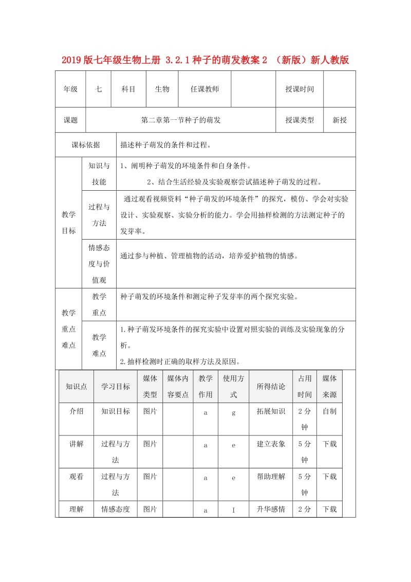 2019版七年级生物上册 3.2.1种子的萌发教案2 （新版）新人教版.doc_第1页