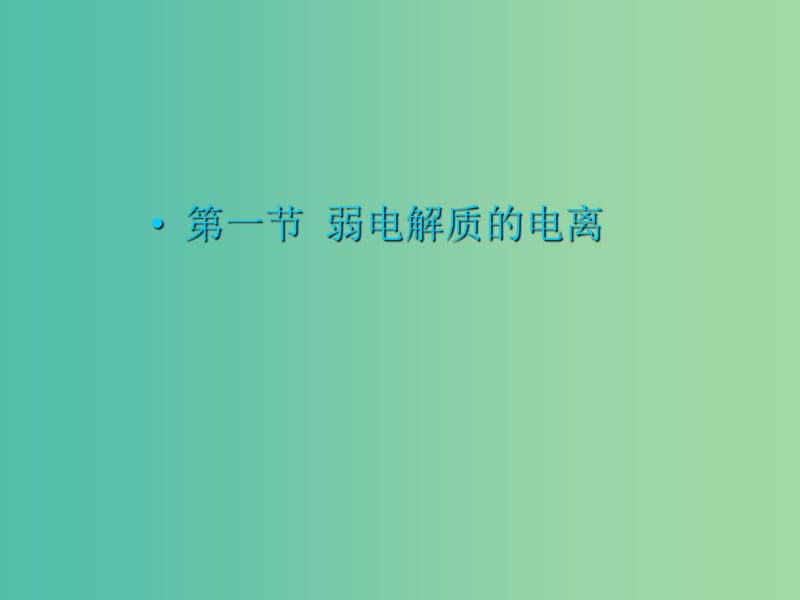 遼寧省北票市高考化學(xué)一輪總復(fù)習(xí) 第三章 第一節(jié) 弱電解質(zhì)的電離課件2.ppt_第1頁