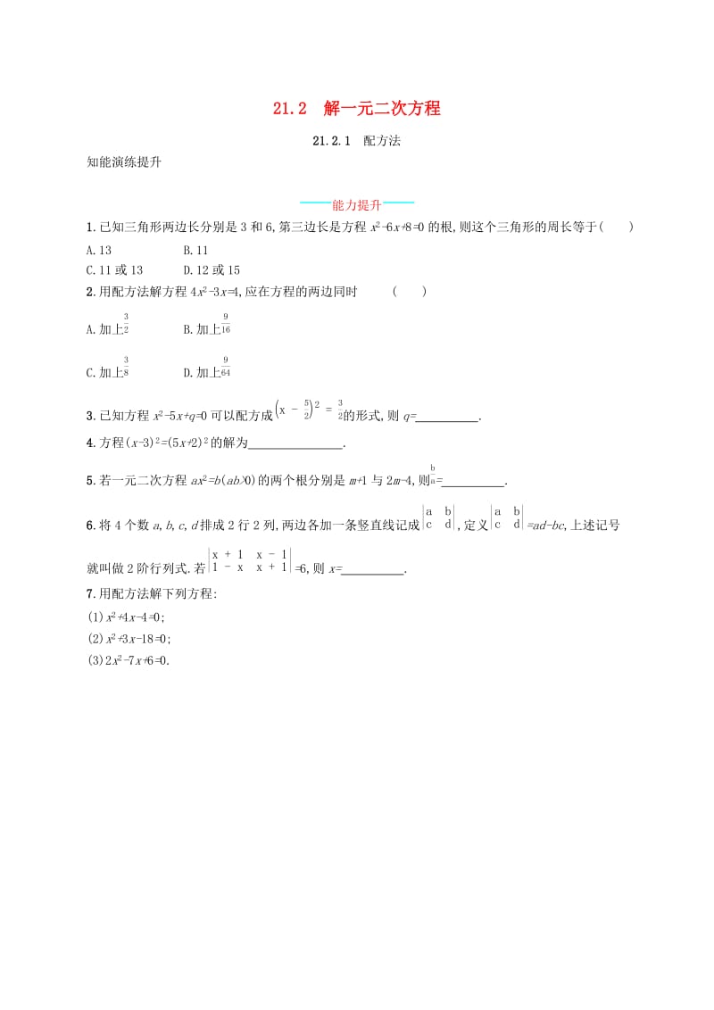 九年级数学上册 第二十一章 一元二次方程 21.2 解一元二次方程 21.2.1 配方法知能综合提升 新人教版.doc_第1页