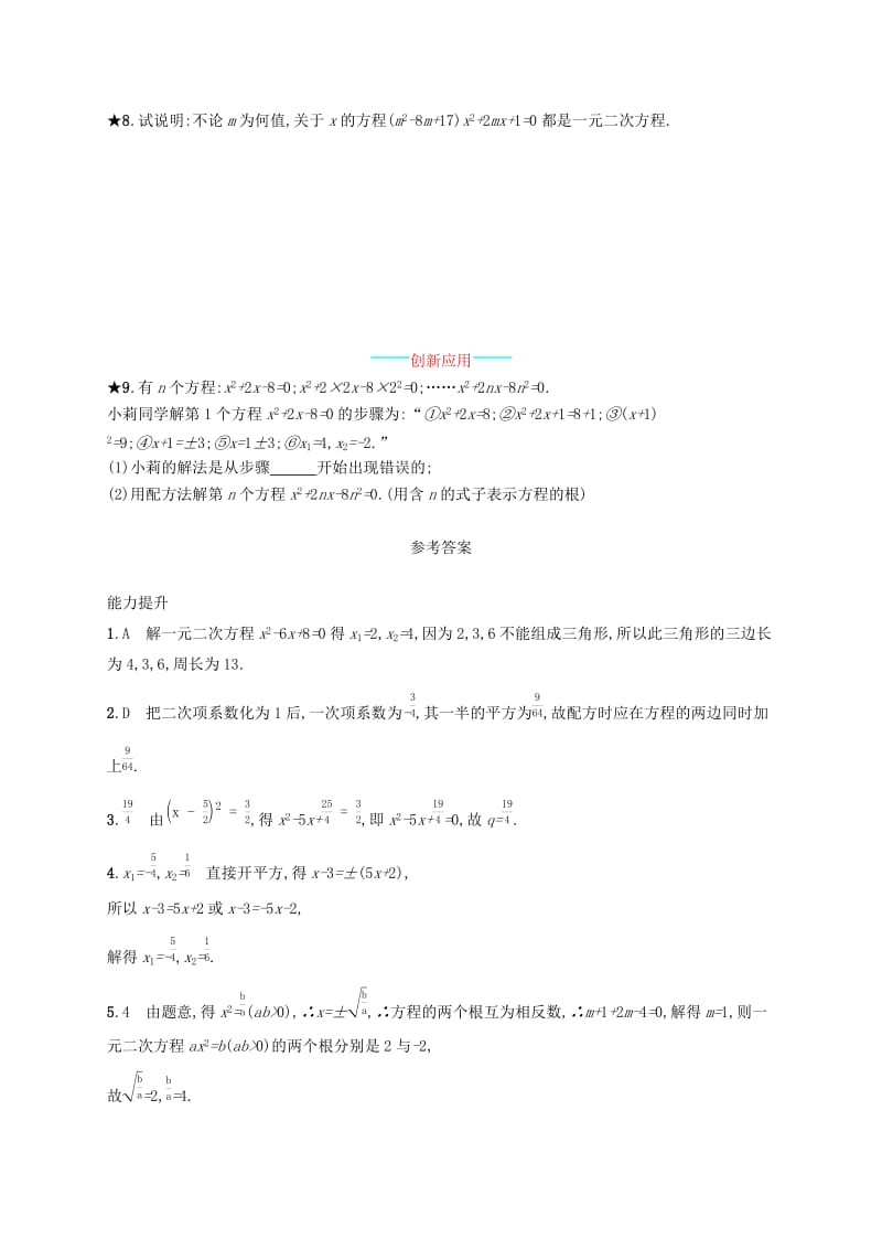 九年级数学上册 第二十一章 一元二次方程 21.2 解一元二次方程 21.2.1 配方法知能综合提升 新人教版.doc_第2页