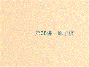 （江浙選考1）2020版高考物理總復習 第十六章 近代物理初步 第38講 原子核課件.ppt