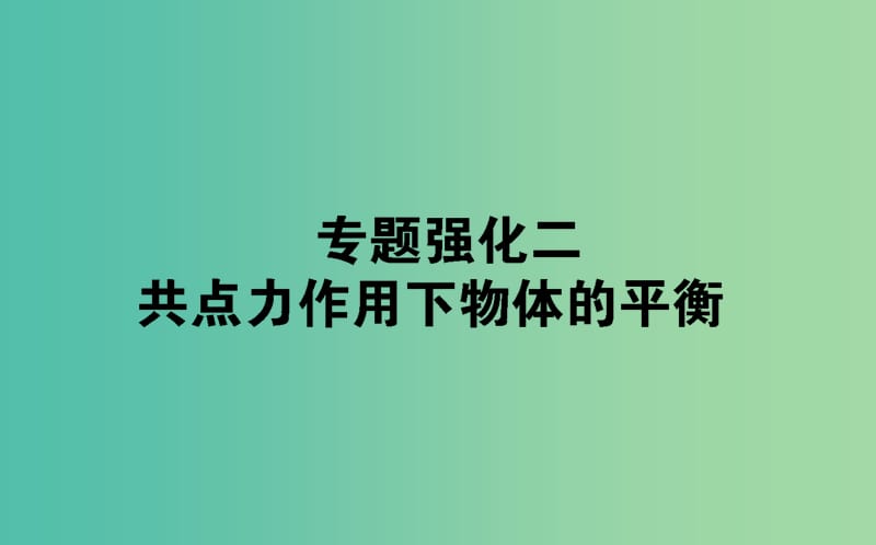 2020版高考物理一輪復(fù)習(xí) 專題強(qiáng)化二 共點(diǎn)力作用下物體的平衡課件 新人教版.ppt_第1頁(yè)