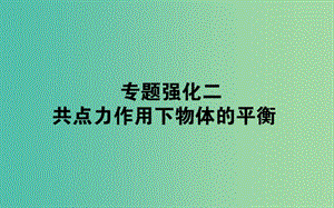 2020版高考物理一輪復(fù)習(xí) 專(zhuān)題強(qiáng)化二 共點(diǎn)力作用下物體的平衡課件 新人教版.ppt