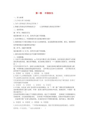 九年級道德與法治下冊 第二單元 世界舞臺上的中國 第三課 與世界緊相連 第1框 中國擔(dān)當(dāng)導(dǎo)學(xué)案 新人教版 (2).doc