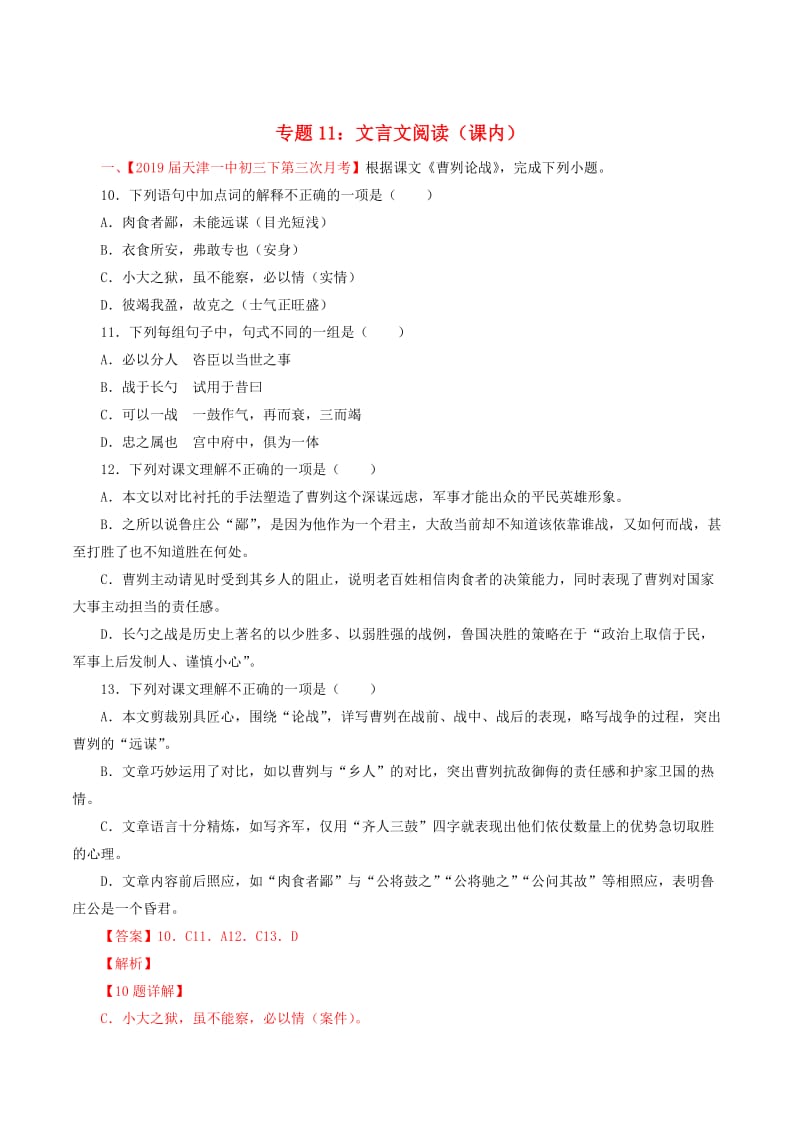 2019年中考语文考前模拟分项汇编 专题11 文言文阅读（课内）（含解析）.doc_第1页