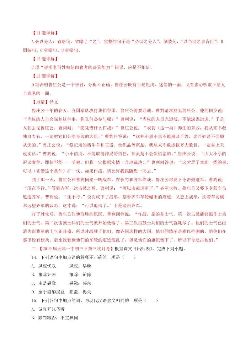 2019年中考语文考前模拟分项汇编 专题11 文言文阅读（课内）（含解析）.doc_第2页