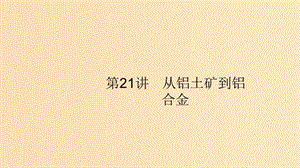 （浙江選考）2020版高考化學大一輪復習 第21講 從鋁土礦到鋁合金課件.ppt