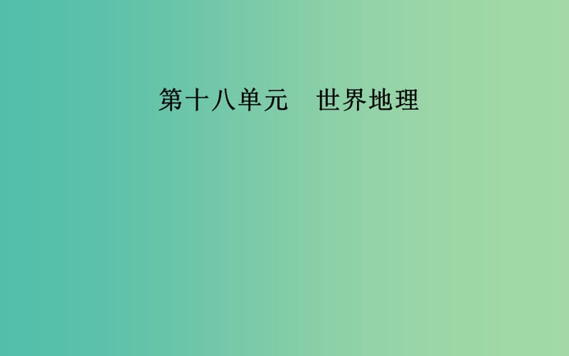 2019高考地理一輪復(fù)習(xí) 第四部分 第十八單元 世界地理 第3講 世界主要國家課件.ppt_第1頁