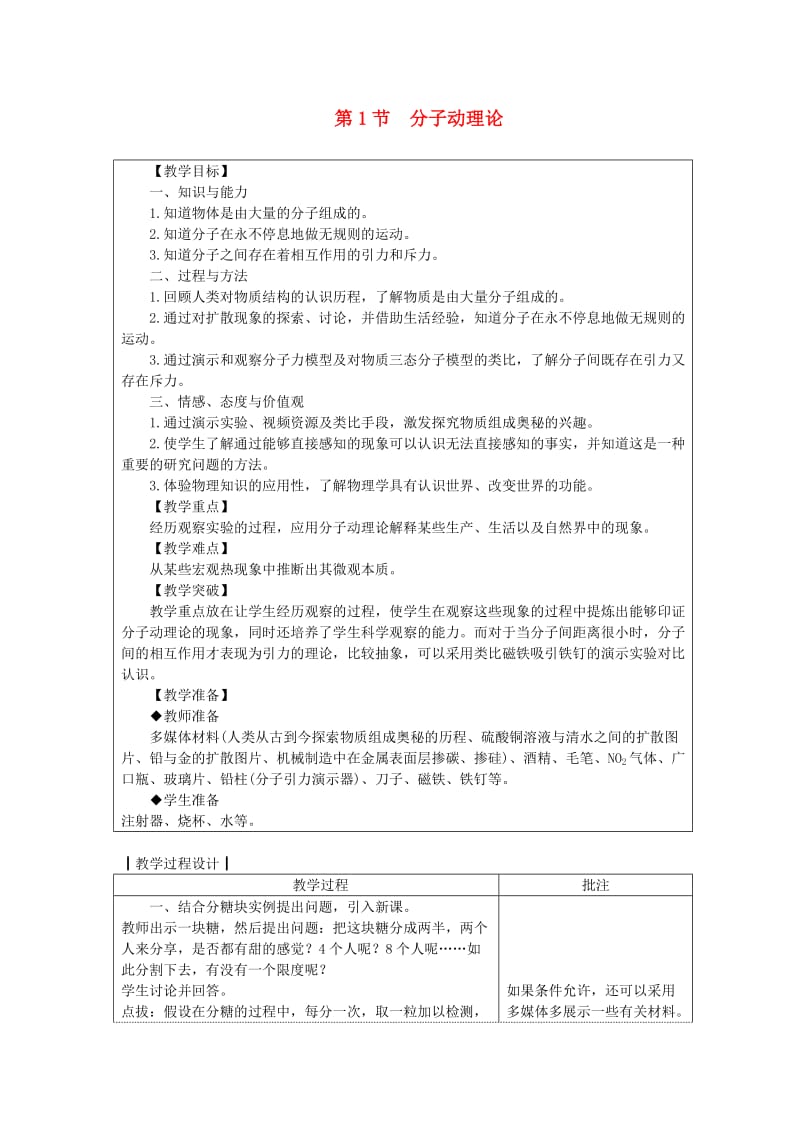 九年级物理上册 第一章 第1节 分子动理论教案 （新版）教科版.doc_第1页