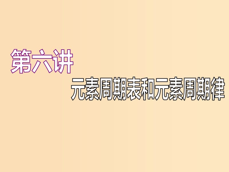 （江苏专版）2020版高考化学一轮复习 专题一 第六讲 元素周期表和元素周期律课件.ppt_第1页