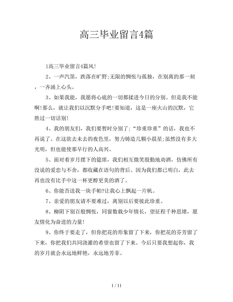 高三毕业留言4篇.doc_第1页