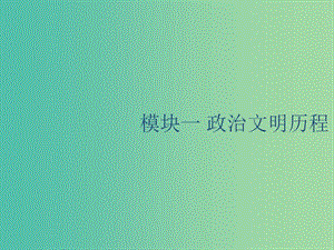 山東省2020版高考歷史一輪復(fù)習 1 夏、商、西周的政治制度課件 新人教版.ppt