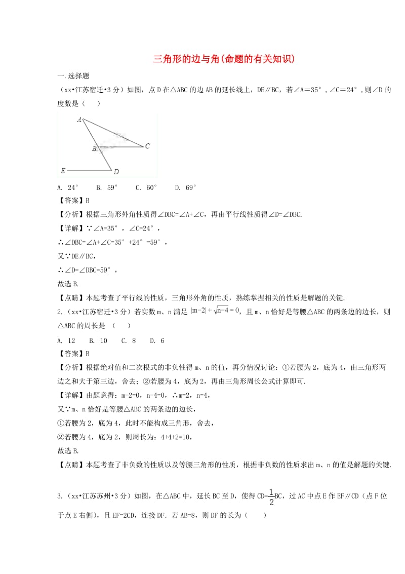 中考数学真题分类汇编第二期专题20三角形的边与角试题含解析.doc_第1页