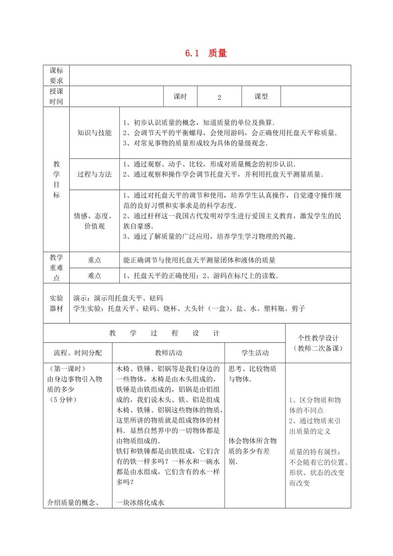 八年级物理上册 2.1《质量及质量的测量》教学设计 北京课改版.doc_第1页