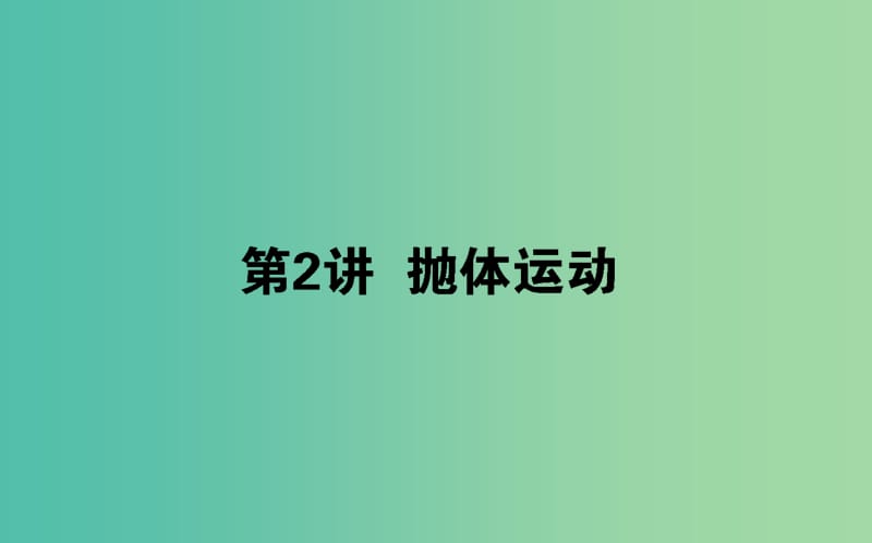 2020版高考物理一輪復習 4.2 拋體運動課件 新人教版.ppt_第1頁