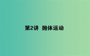 2020版高考物理一輪復(fù)習(xí) 4.2 拋體運(yùn)動(dòng)課件 新人教版.ppt