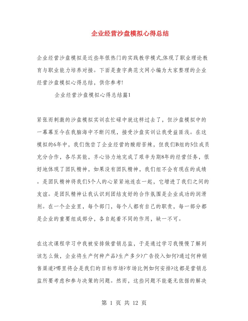 企业经营沙盘模拟心得总结.doc_第1页