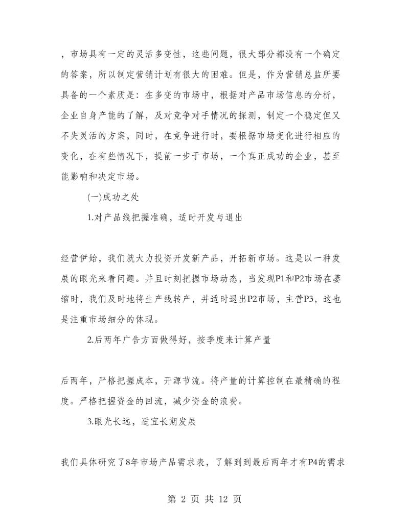 企业经营沙盘模拟心得总结.doc_第2页