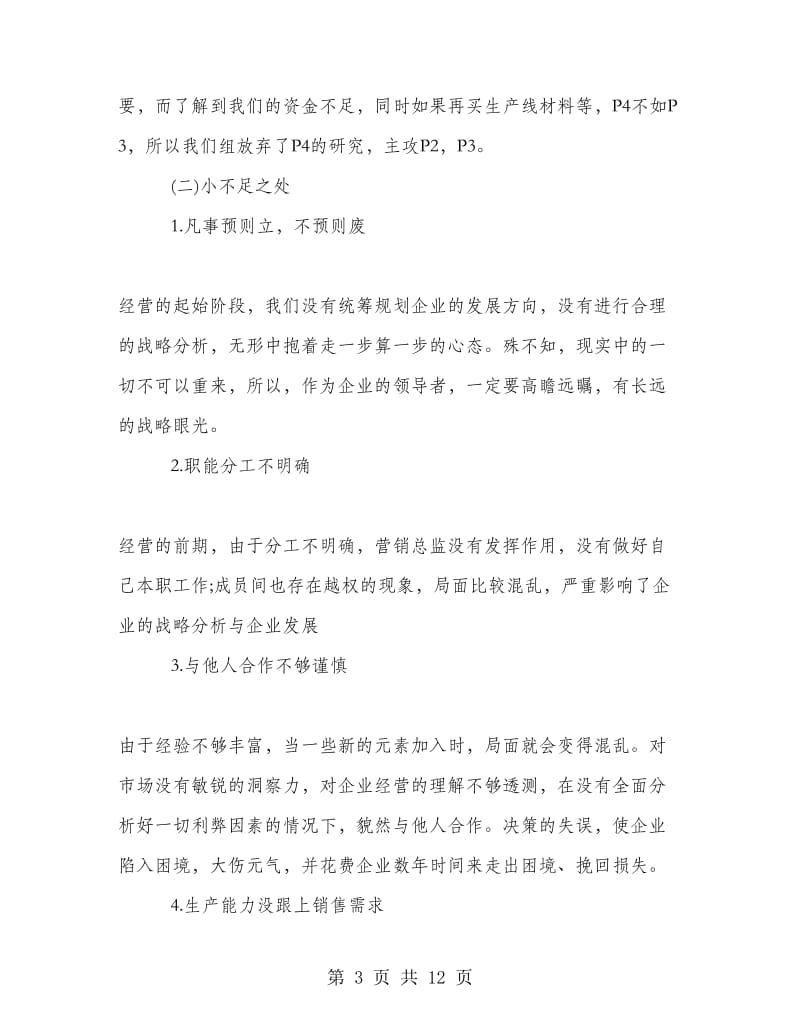 企业经营沙盘模拟心得总结.doc_第3页