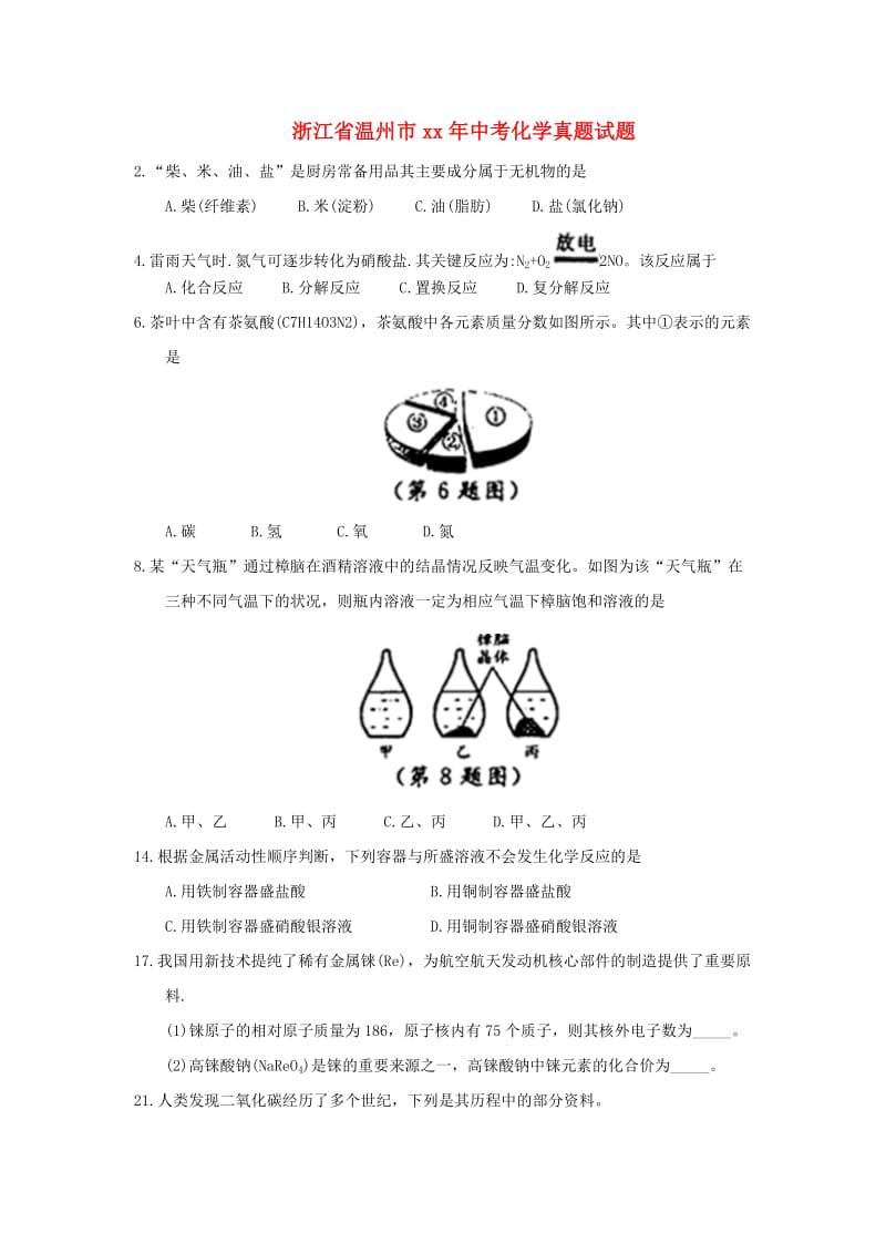 浙江省温州市中考化学真题试题（含答案）.doc_第1页