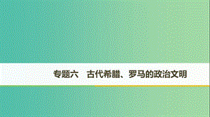 （全國(guó)通用版）2018-2019學(xué)年高中歷史 專題六 古代希臘、羅馬的政治文明 第1課 古代希臘的民主政治課件 人民版必修1.ppt