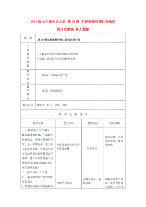 2019版七年級(jí)歷史上冊(cè) 第18課 東晉南朝時(shí)期江南地區(qū)的開(kāi)發(fā)教案 新人教版.doc