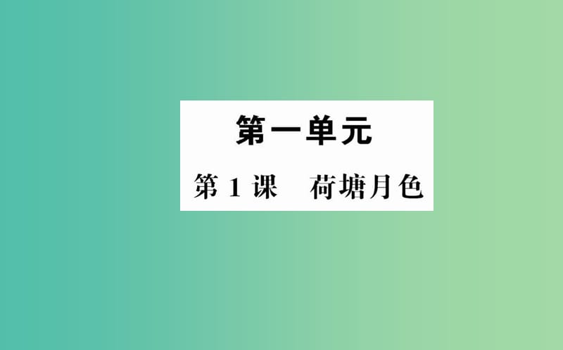 高中語文 第一單元 第1課 荷塘月色課件 新人教版必修2.ppt_第1頁