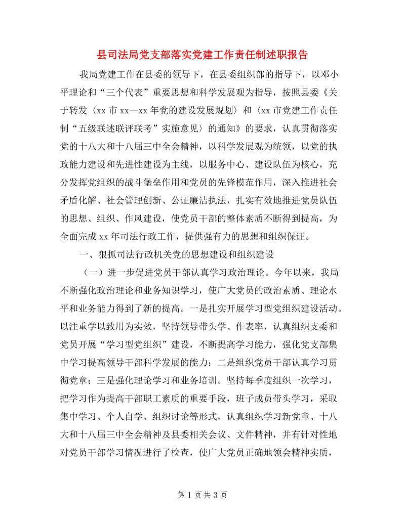 县司法局党支部落实党建工作责任制述职报告.doc_第1页