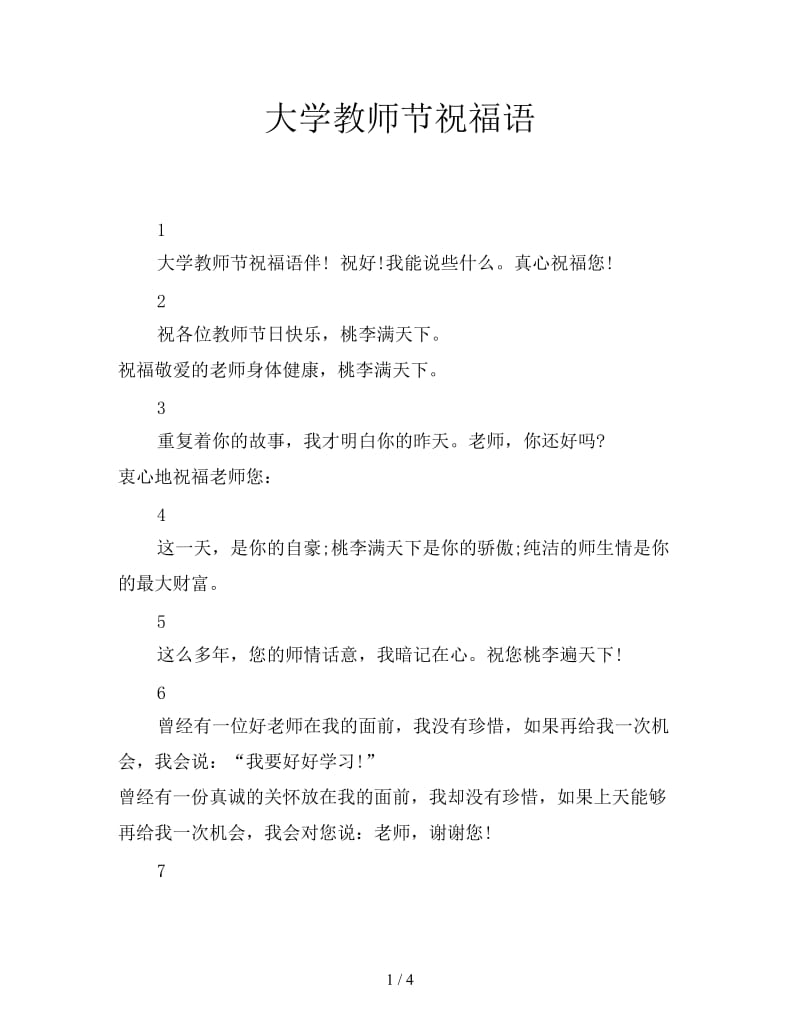 大学教师节祝福语.doc_第1页