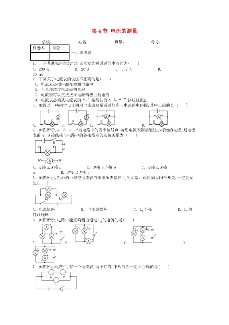 九年级物理全册 第十五章 第4节 电流的测量课时练 （新版）新人教版.doc_第1页