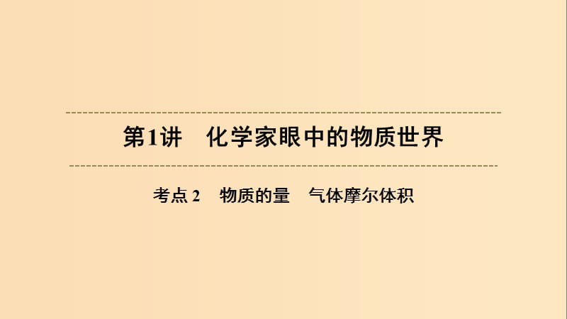 （浙江选考）2020版高考化学大一轮复习 第1讲 化学家眼中的物质世界 考点2 物质的量 气体摩尔体积习题课件.ppt_第1页