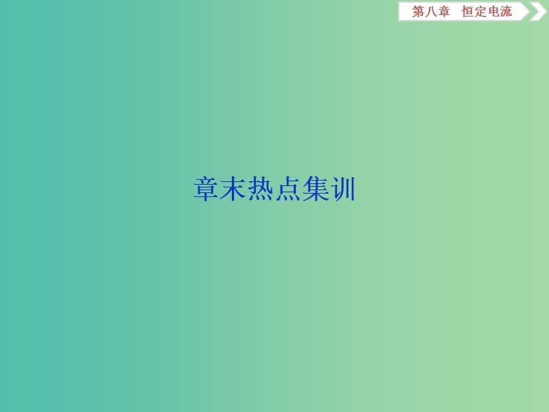 2020版高考物理大一輪復(fù)習(xí) 第八章 恒定電流 13 章末熱點(diǎn)集訓(xùn)課件.ppt_第1頁(yè)