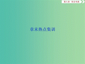 2020版高考物理大一輪復習 第八章 恒定電流 13 章末熱點集訓課件.ppt