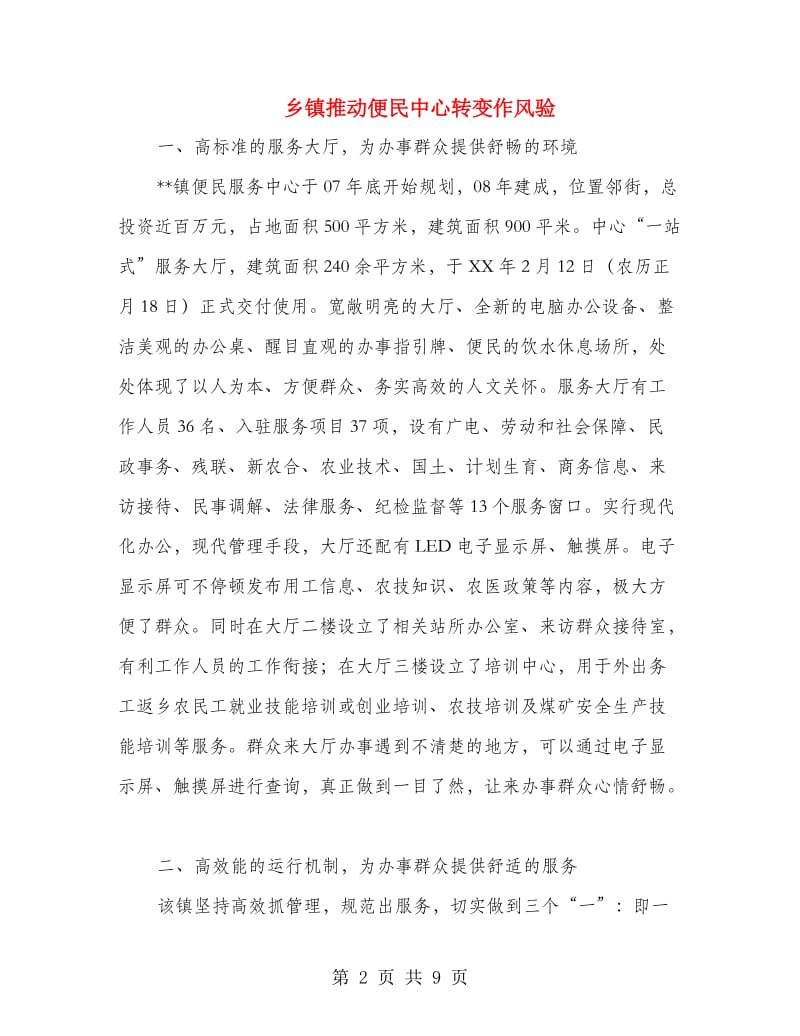 乡镇推动便民中心转变作风验.doc_第2页