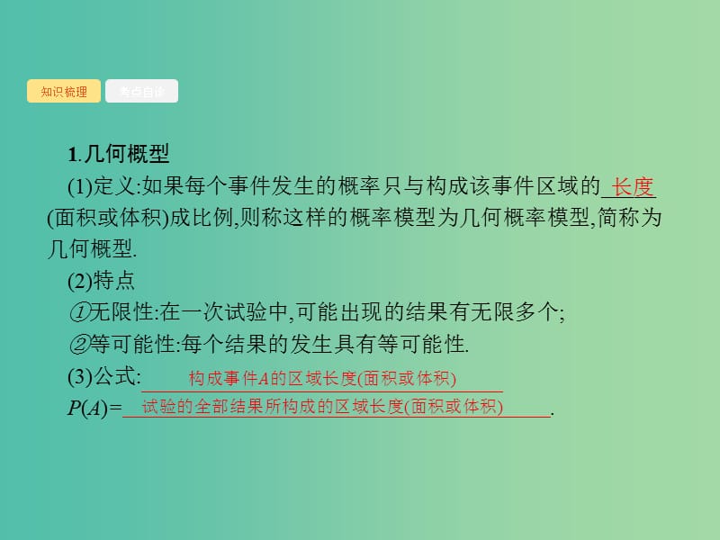 2020版高考数学一轮复习 第十一章 概率 11.3 几何概型课件 文 北师大版.ppt_第2页