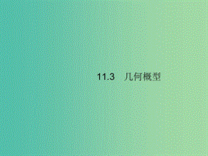 2020版高考數(shù)學(xué)一輪復(fù)習(xí) 第十一章 概率 11.3 幾何概型課件 文 北師大版.ppt