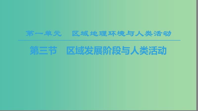 2018-2019學(xué)年高中地理 第一單元 區(qū)域地理環(huán)境與人類活動(dòng) 第3節(jié) 區(qū)域發(fā)展階段與人類活動(dòng)課件 魯教版必修3.ppt_第1頁