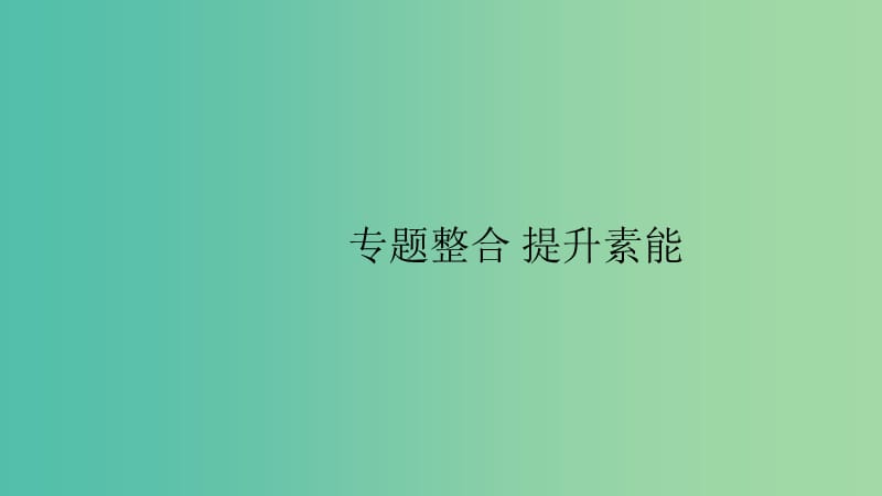 2020版高考?xì)v史大一輪復(fù)習(xí) 專題十二 近現(xiàn)代中國的先進(jìn)思想專題整合課件 人民版.ppt_第1頁