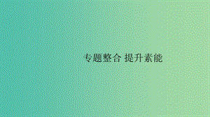 2020版高考?xì)v史大一輪復(fù)習(xí) 專題十二 近現(xiàn)代中國(guó)的先進(jìn)思想專題整合課件 人民版.ppt