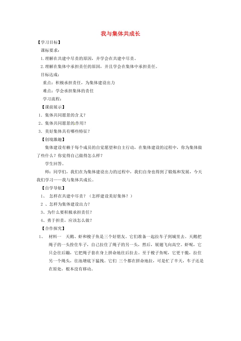 七年级道德与法治下册第三单元在集体中成长第八课美好集体有我在第2框我与集体共成长学案新人教版 (2).doc_第1页