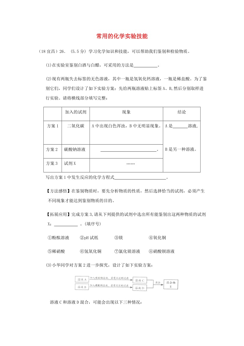 中考化学真题分类汇编 3 化学实验与探究 考点16 常用的化学实验技能 1鉴别 4综合.doc_第1页