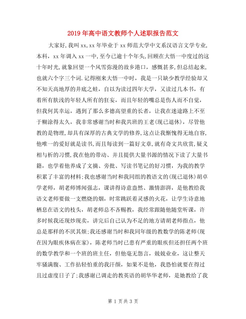 2019年高中语文教师个人述职报告范文.doc_第1页