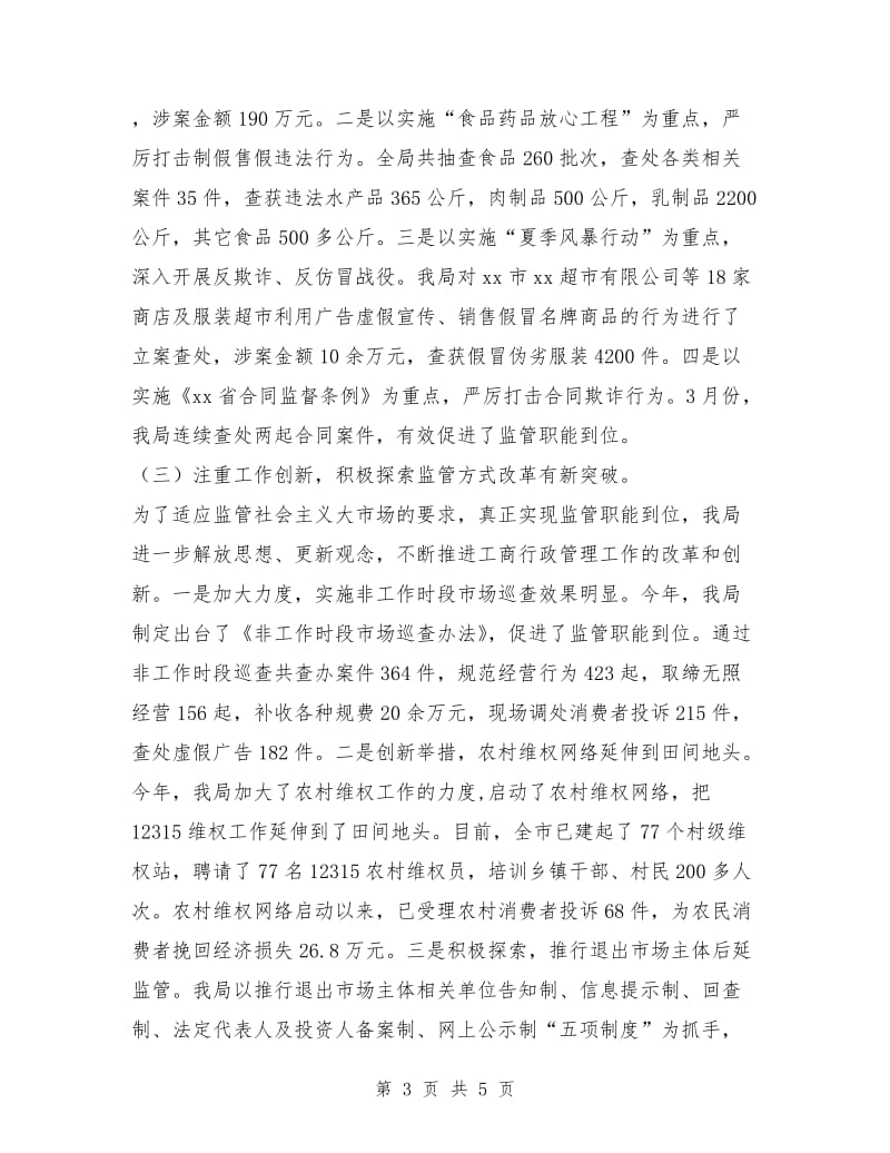 在全市工商系统半年工作总结会议上的讲话.doc_第3页