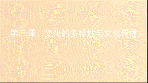 （浙江專用）2020版高考政治大一輪優(yōu)選 第二單元 文化傳承與創(chuàng)新 第三課 文化的多樣性與文化傳播課件 新人教版必修3.ppt