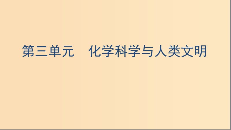 （浙江選考）2020版高考化學(xué)一輪復(fù)習(xí) 專題四 第三單元 化學(xué)科學(xué)與人類文明課件.ppt_第1頁