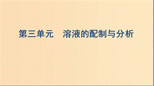 （浙江選考）2020版高考化學一輪復習 專題一 第三單元 溶液的配制與分析課件.ppt