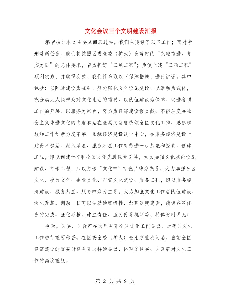 文化会议三个文明建设汇报.doc_第2页