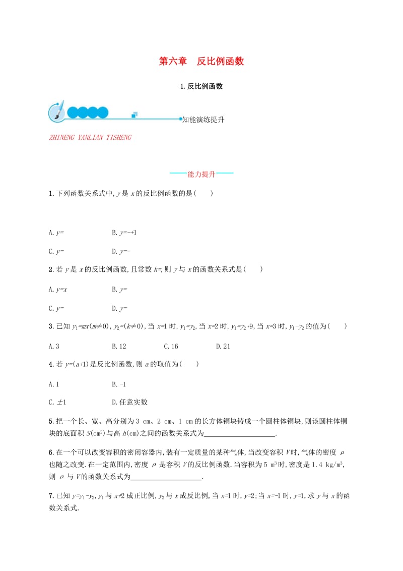 2019届九年级数学上册第六章反比例函数6.1反比例函数知能演练提升新版北师大版.doc_第1页