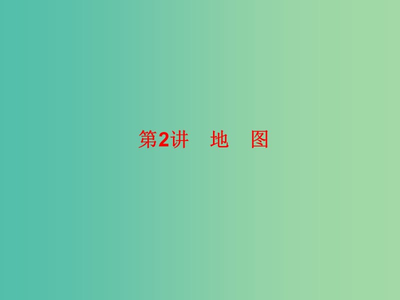 2019高考地理總復習 區(qū)域地理 第一部分 地球和地圖 第一單元 地球和地圖 第2講 地圖課件 新人教版.ppt_第1頁