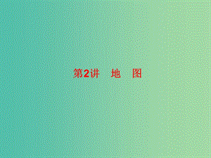 2019高考地理總復習 區(qū)域地理 第一部分 地球和地圖 第一單元 地球和地圖 第2講 地圖課件 新人教版.ppt